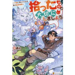 拾ったものは大切にしましょう―子狼に気に入られた男の転移物語 [単行本]