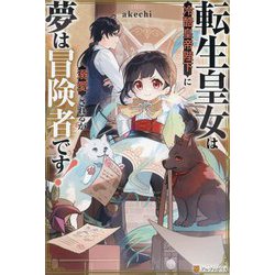 転生皇女は冷酷皇帝陛下に溺愛されるが夢は冒険者です! [単行本]