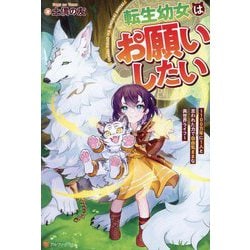 転生幼女はお願いしたい―100万年に1人と言われた力で自由気ままな異世界ライフ [単行本]