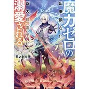 魔力ゼロの出来損ない貴族、四大精霊王に溺愛される [単行本]