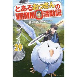 とあるおっさんのVRMMO活動記〈29〉 [単行本]