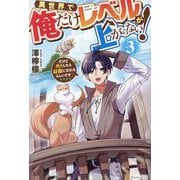 異世界で俺だけレベルが上がらない!〈vol.3〉―だけど努力したら最強になれるらしいです? [単行本]