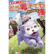 異世界二度目のおっさん、どう考えても高校生勇者より強い〈3〉 [単行本]