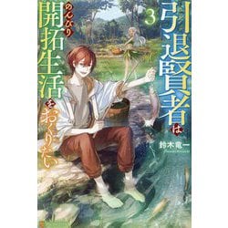 引退賢者はのんびり開拓生活をおくりたい〈3〉 [単行本]