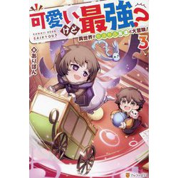 可愛いけど最強?異世界でもふもふ友達と大冒険!〈3〉 [単行本]