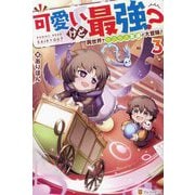 可愛いけど最強?異世界でもふもふ友達と大冒険!〈3〉 [単行本]