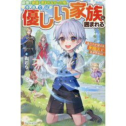 前世で家族に恵まれなかった俺、今世では優しい家族に囲まれる―俺だけが使える氷魔法で異世界無双 [単行本]