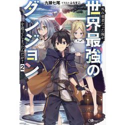 外れ勇者だった俺が、世界最強のダンジョンを造ってしまったんだが?〈2〉(GAノベル) [単行本]