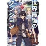 外れ勇者だった俺が、世界最強のダンジョンを造ってしまったんだが?〈2〉(GAノベル) [単行本]