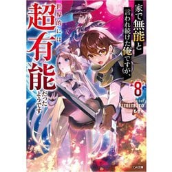 家で無能と言われ続けた俺ですが、世界的には超有能だったようです〈8〉(GA文庫) [文庫]