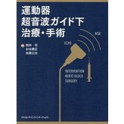運動器超音波ガイド下治療・手術 [単行本]