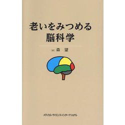 老いをみつめる脳科学 [単行本]