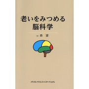 老いをみつめる脳科学 [単行本]