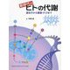 新時代のヒトの代謝―遺伝子から健康づくりまで [単行本]