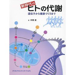 新時代のヒトの代謝―遺伝子から健康づくりまで [単行本]