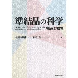 準結晶の科学―構造と物性 [単行本]