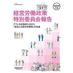 ヨドバシ.com - 経営労働政策特別委員会報告〈2024年版〉デフレ完全