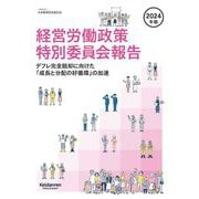 経営労働政策特別委員会報告〈2024年版〉デフレ完全脱却に向けた「成長と分配の好循環」の加速 [単行本]