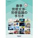 春季労使交渉・労使協議の手引き〈2024年版〉 [単行本]