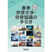 春季労使交渉・労使協議の手引き〈2024年版〉 [単行本]
