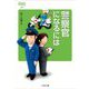 警察官になるには(なるにはBOOKS) [単行本]
