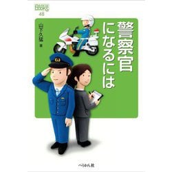 警察官になるには(なるにはBOOKS) [単行本]
