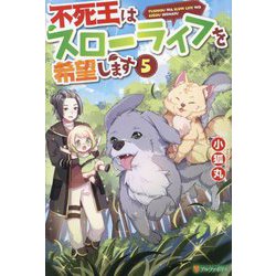 不死王はスローライフを希望します〈5〉 [単行本]