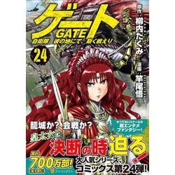 ゲート　自衛隊　彼の地にて、斯く戦えり<２４>(アルファポリスＣＯＭＩＣＳ) [コミック]
