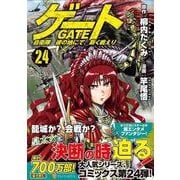 ゲート　自衛隊　彼の地にて、斯く戦えり<２４>(アルファポリスＣＯＭＩＣＳ) [コミック]
