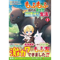 もふもふが溢れる異世界で幸せ加護持ち生活！<１>(アルファポリスＣＯＭＩＣＳ) [コミック]