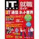 IT業界徹底研究 就職ガイド2025年版(日経BPムック) [ムックその他]