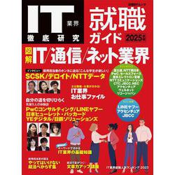 IT業界徹底研究 就職ガイド2025年版(日経BPムック) [ムックその他]