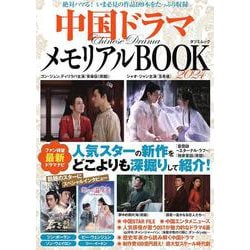 中国ドラマメモリアルBOOK2024(タツミムック) [ムックその他]