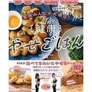 家族みんなが大満足! AYAの健康やせごはん(TJMOOK) [ムックその他]