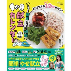 松田リエの12kgやせた! もっと簡単＆ぐっと時短1か月献立カレンダー(TJMOOK) [ムックその他]