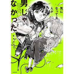 気になってる人が男じゃなかった VOL.2<2> [単行本]