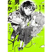 気になってる人が男じゃなかった VOL.2<2> [単行本]