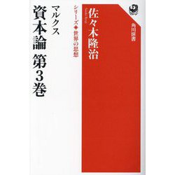 マルクス資本論〈第3巻〉(角川選書―シリーズ世界の思想) [全集叢書]