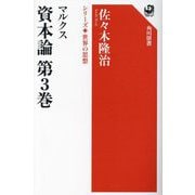 マルクス資本論〈第3巻〉(角川選書―シリーズ世界の思想) [全集叢書]