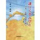 渡りくる人びと―日本・京都の深層を知る [単行本]