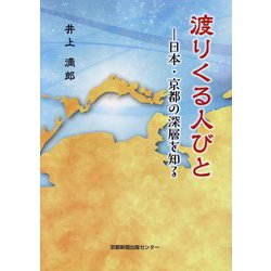 渡りくる人びと―日本・京都の深層を知る [単行本]