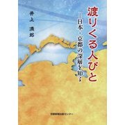 渡りくる人びと―日本・京都の深層を知る [単行本]