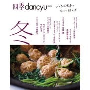 四季dancyu　2023冬 [ムックその他]