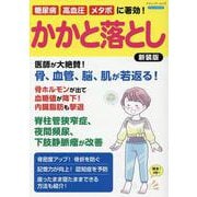 糖尿病、高血圧、メタボに著効！ かかと落とし 新装版（ブティック・ムック） [ムックその他]