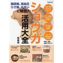 糖尿病、高血圧、ひざ痛、めまいに特効！ ショウガ活用大全 新（ブティック・ムック） [ムックその他]