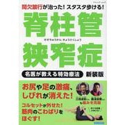 脊柱管狭窄症 名医が教える特効療法 新装版（ブティック・ムック） [ムックその他]