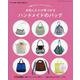 動画でデザインがよくわかる！ お気に入りが見つかる ハンドメイドのバッグ（レディブティックシリーズ） [ムックその他]