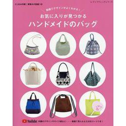 動画でデザインがよくわかる！ お気に入りが見つかる ハンドメイドのバッグ（レディブティックシリーズ） [ムックその他]