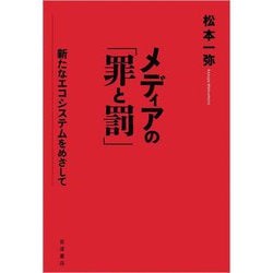 メディアの「罪と罰」―新たなエコシステムをめざして [単行本]