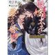 傲嬌(ツンデレ)太子と愛のない婚姻(CHOCOLAT BUNKO) [文庫]